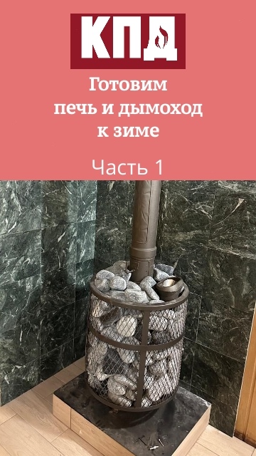 Готовим печь к заморозкам.Часть 1