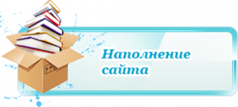 Наполнение сайта