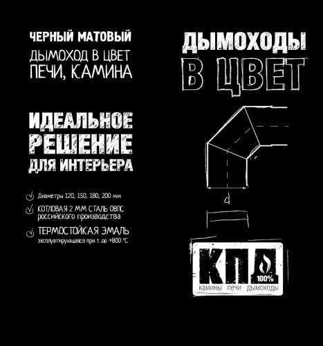 Комплект КПД ЧЁРНЫЙ Ф150  для подключения печи-камина через потолок 