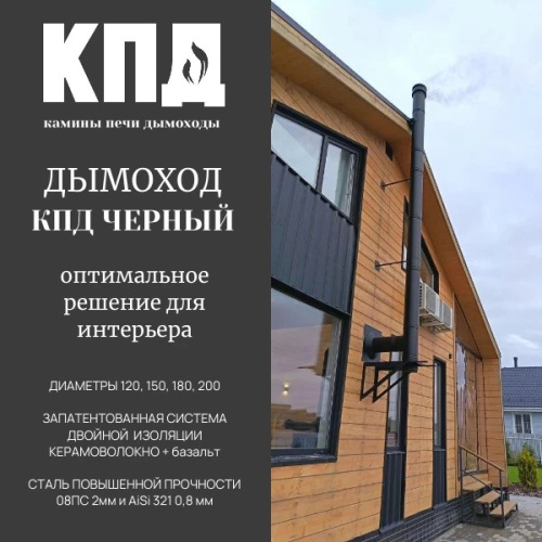 КПД ЧЕРНЫЙ Сэндвич 1000мм ф200х280