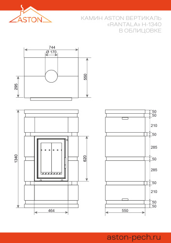 Камин АСТОН (ASTON)  Вертикаль «РАНТАЛА» Н-1340 Талькохлорит / Пироксенит